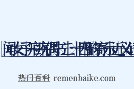 闻女子疟疾偶书二十四韵寄示近义词是什么意思的图片